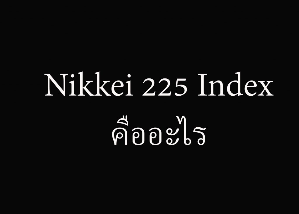 Nikkei 225 Index คืออะไร