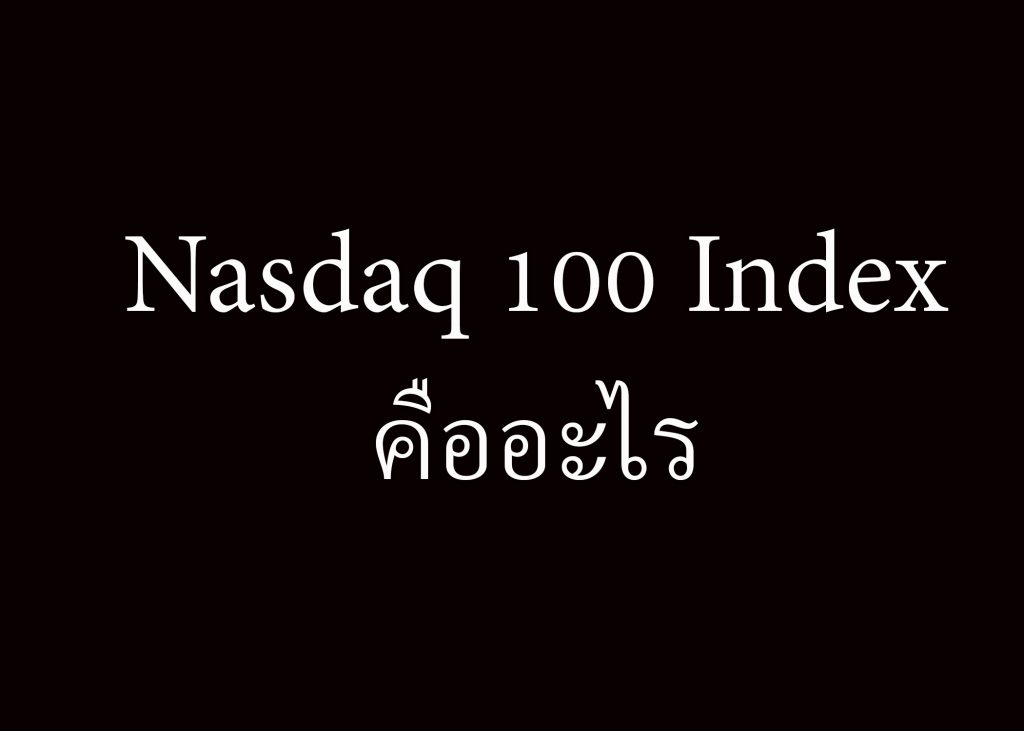 ์Nasdaq 100 Index