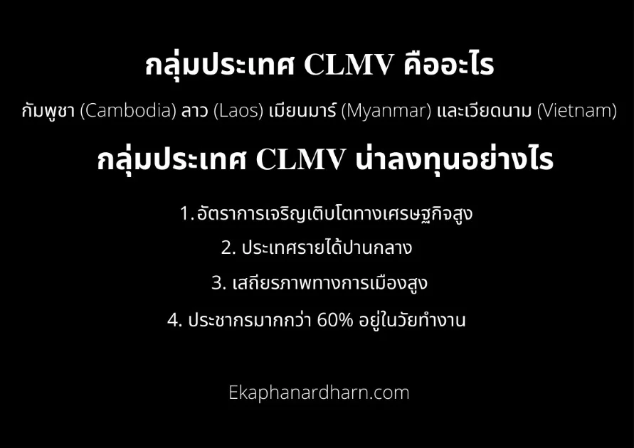 CLMV คืออะไรและน่าลงทุนอย่างไร